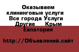 Оказываем клининговые услуги! - Все города Услуги » Другие   . Крым,Евпатория